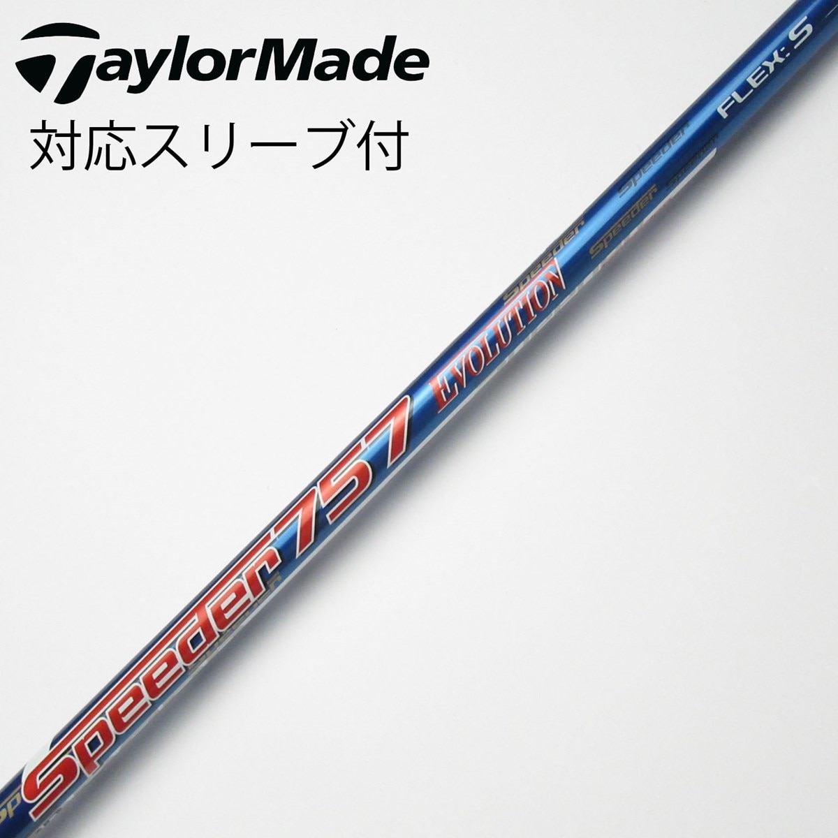 フジクラシャフト フジクラ スピーダー 757 エボリューション 7