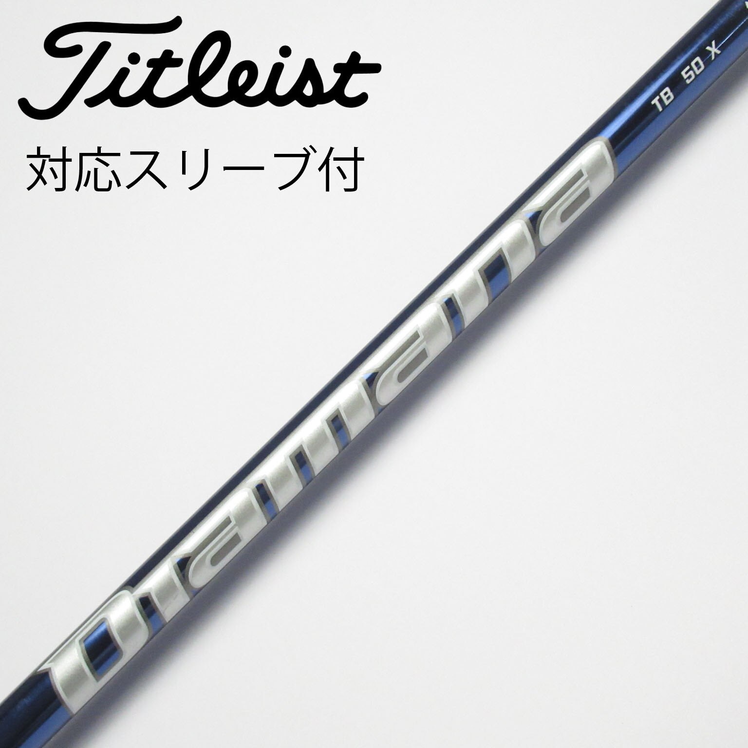 中古】Diamana(ディアマナ) シャフト・スリーブ (三菱ケミカル 中古】Diamana(ディアマナ) シャフト・スリーブ (三菱ケミカル