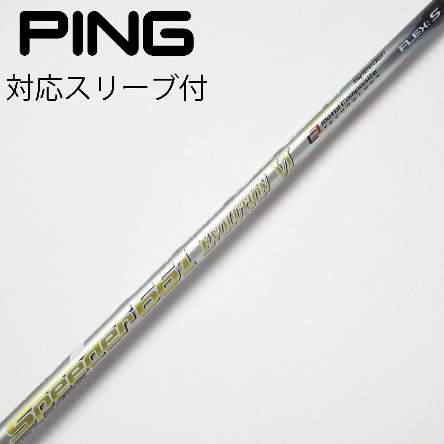 g410スリーブ付　スピーダーエボリューションⅤ 661  flexS ピンスリーブ 9W用 SPEEDER EVOLUTION Ⅴ 661 Sフレックス 全長
