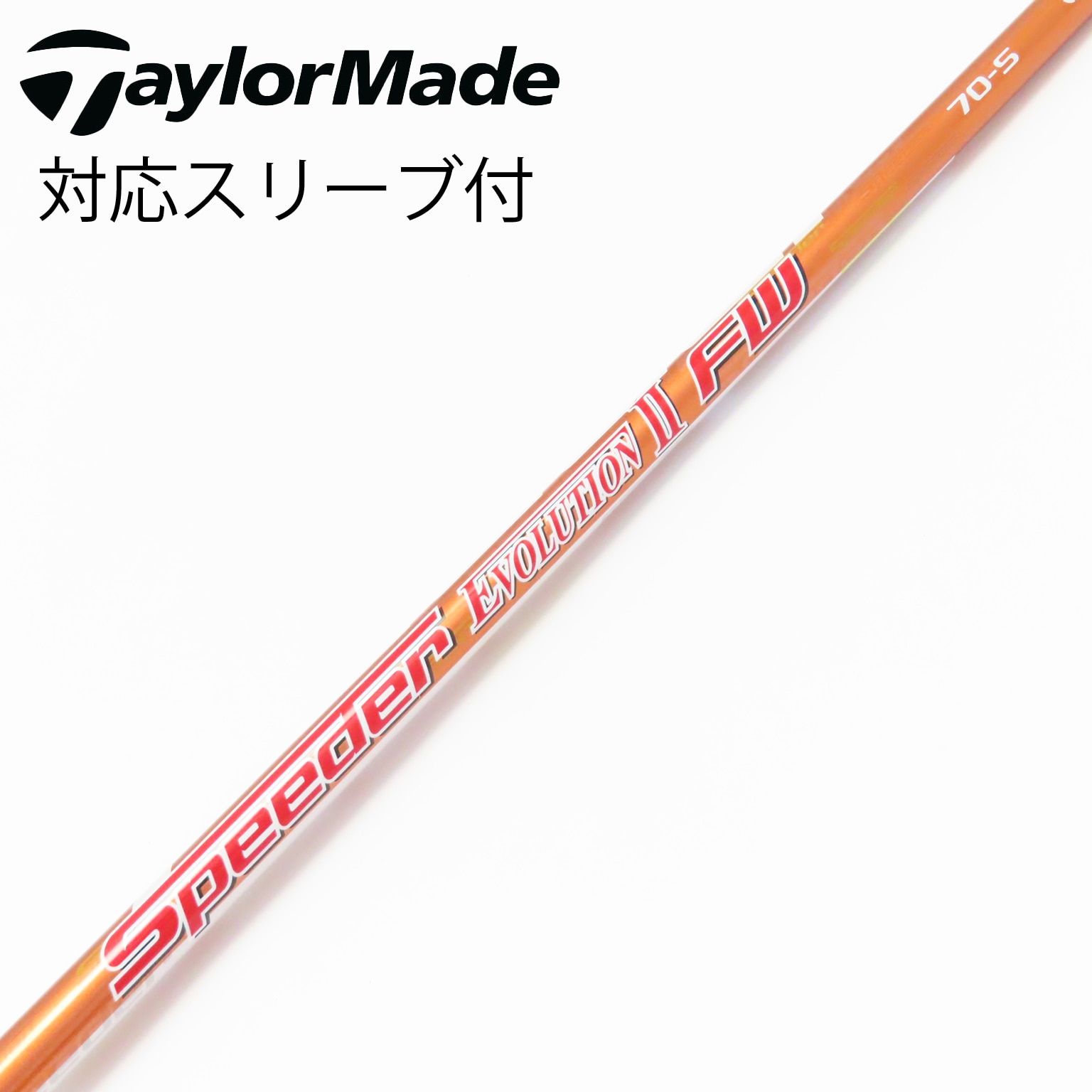 充実の品 中古】Speeder EVOLUTION (フジクラ シャフト・スリーブ II クラブ