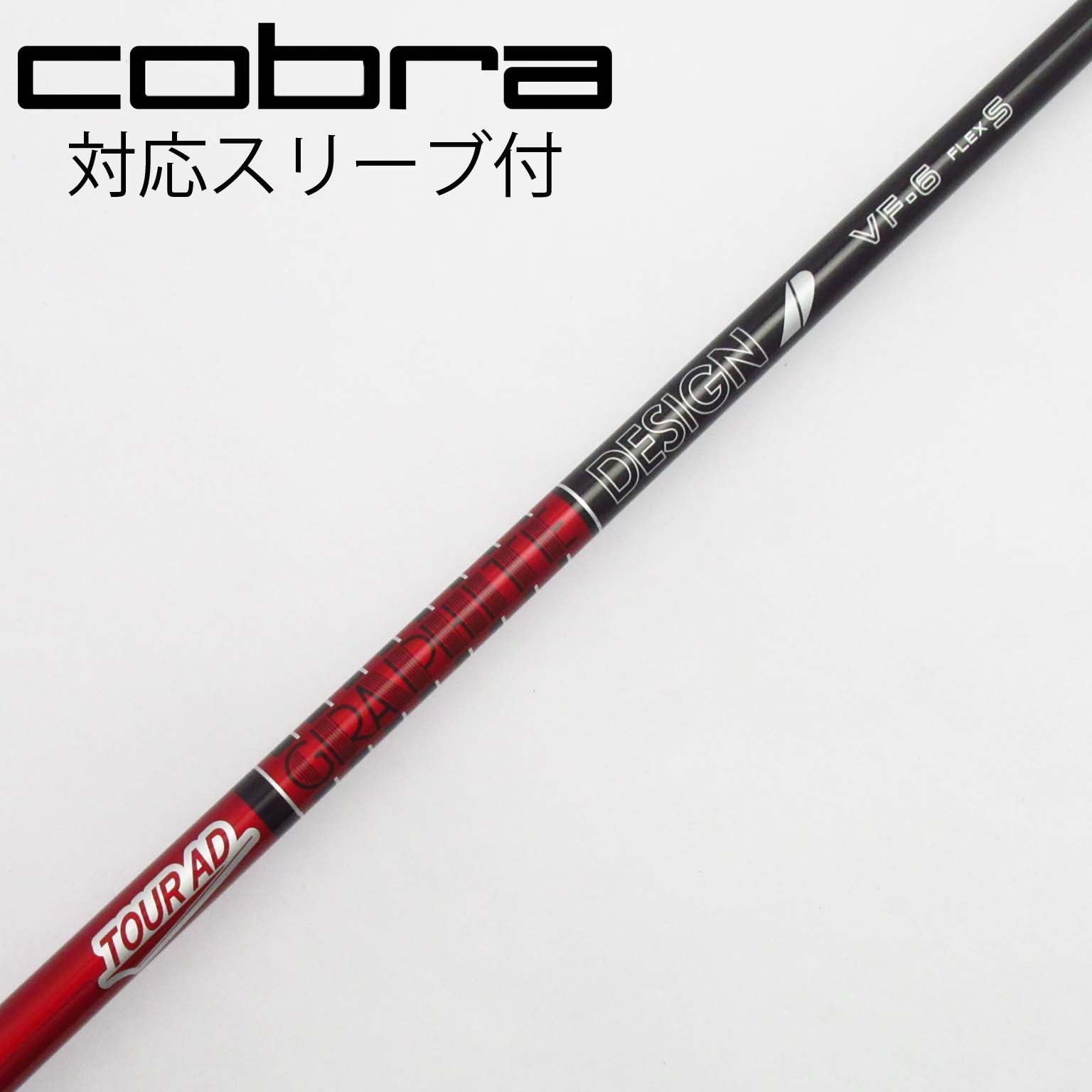 ツアーAD VF6 S ドライバー用 コブラスリーブ付（05】【1W用