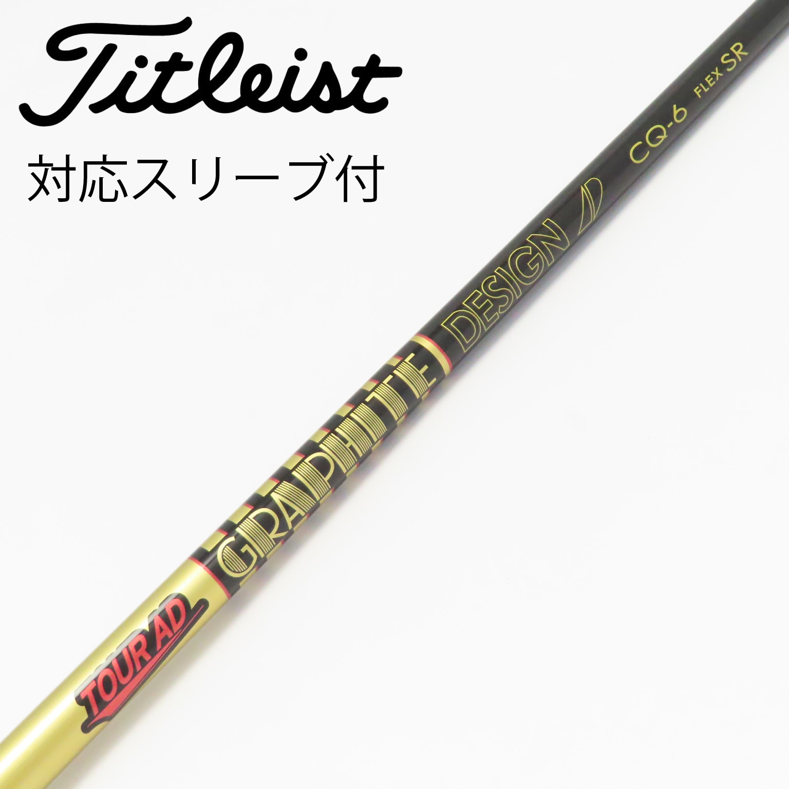 中古】Tour AD CQ シャフト・スリーブ グラファイトデザイン