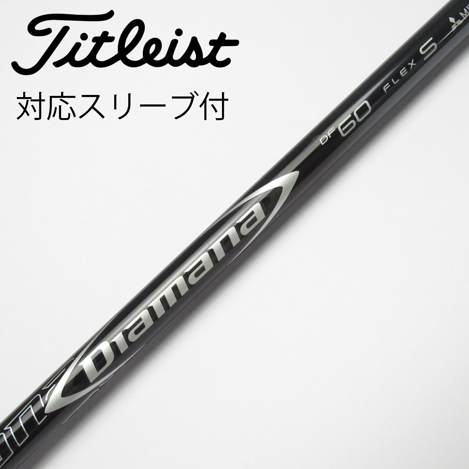 三菱シャフト ディアマナS60 リミテッド シャフト