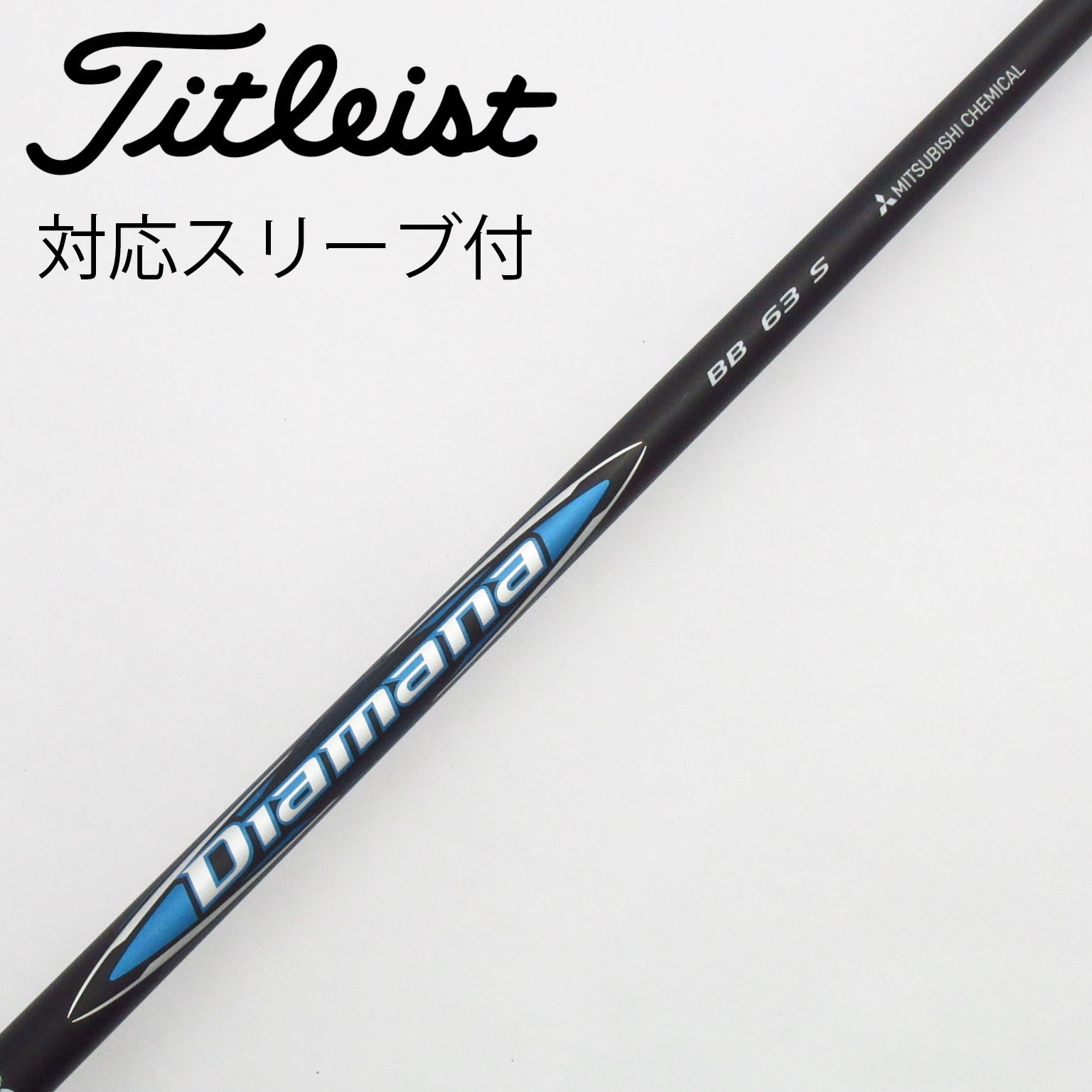 中古】Diamana(ディアマナ) シャフト・スリーブ (三菱ケミカル