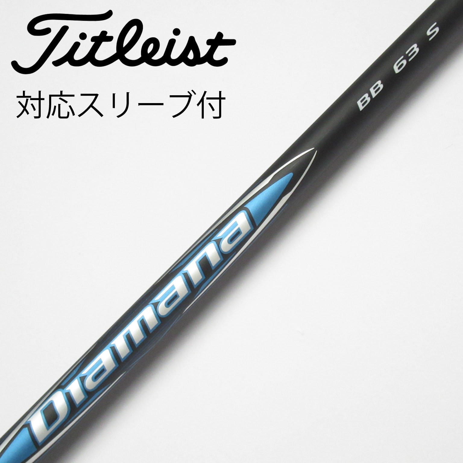中古】Diamana BB ドライバー用_スリーブ付 Diamana BB 63 S C 中古】Diamana BB ドライバー用_スリーブ付 Diamana BB 63 S C