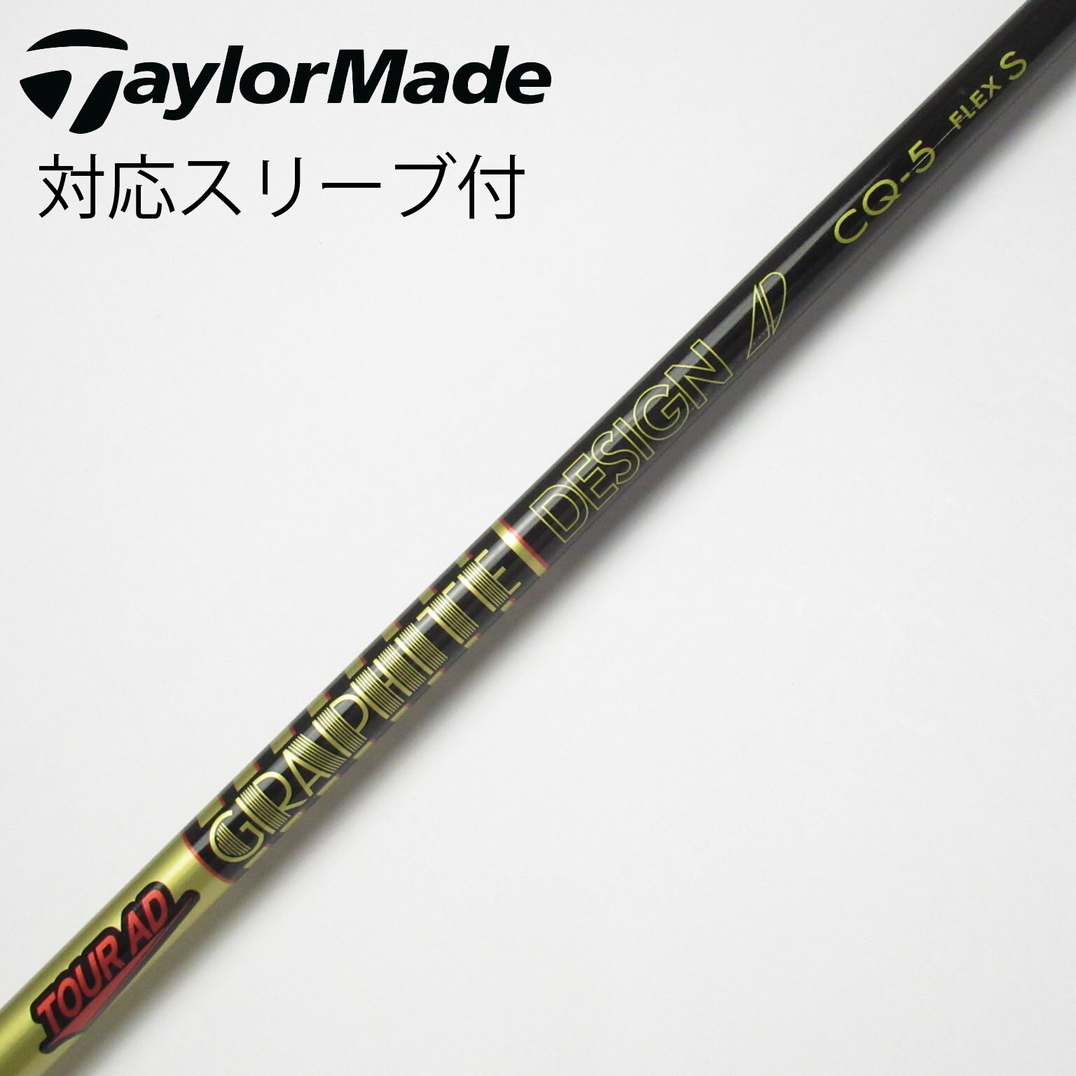 ゴ*ン様 ドライバー用TOUR AD DI-6S テーラーメイドスリーブ付き TourAD DI6S ドライバー用テーラーメイドスリーブ付きシャフト