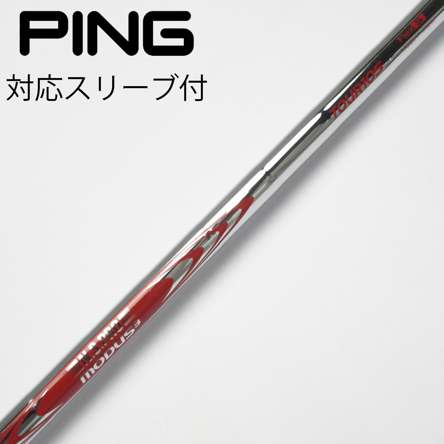 モーダスTOUR105 flexS PING 3U用シャフト モーダスTOUR105 flexS ping 3.4U用シャフト N.S.PRO MODUS(3