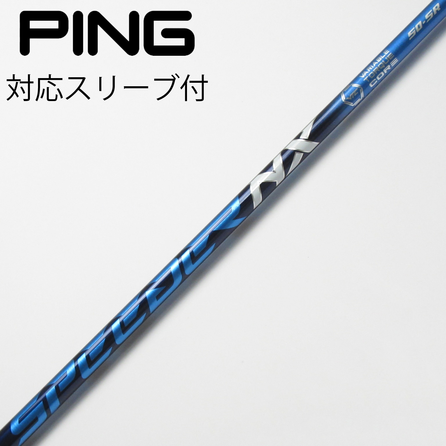 ピン スリーブ付き ドライバー用シャフト スピーダーNXブルー50 S ピンスリーブ付き スピーダーNXブルー ドライバー用 シャフト