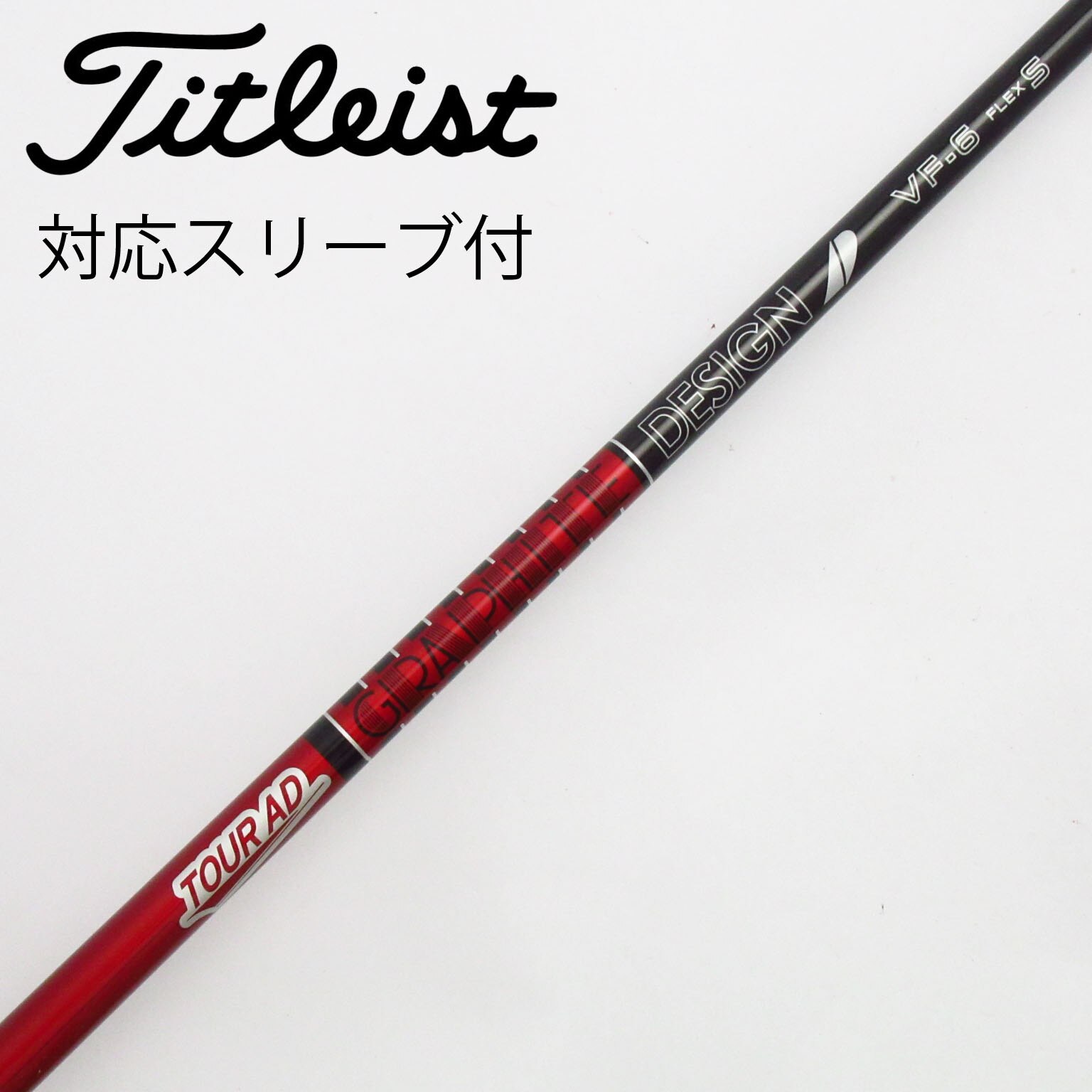 中古】Tour AD VF シャフト・スリーブ (グラファイトデザイン