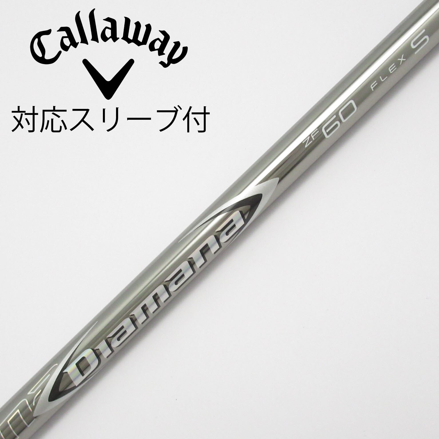 キャロウェイスリーブ　ディアマナZF60 Sフレックス ドライバーシャフト キャロウェイスリーブディアマナZF60 Sフレックス ドライバー