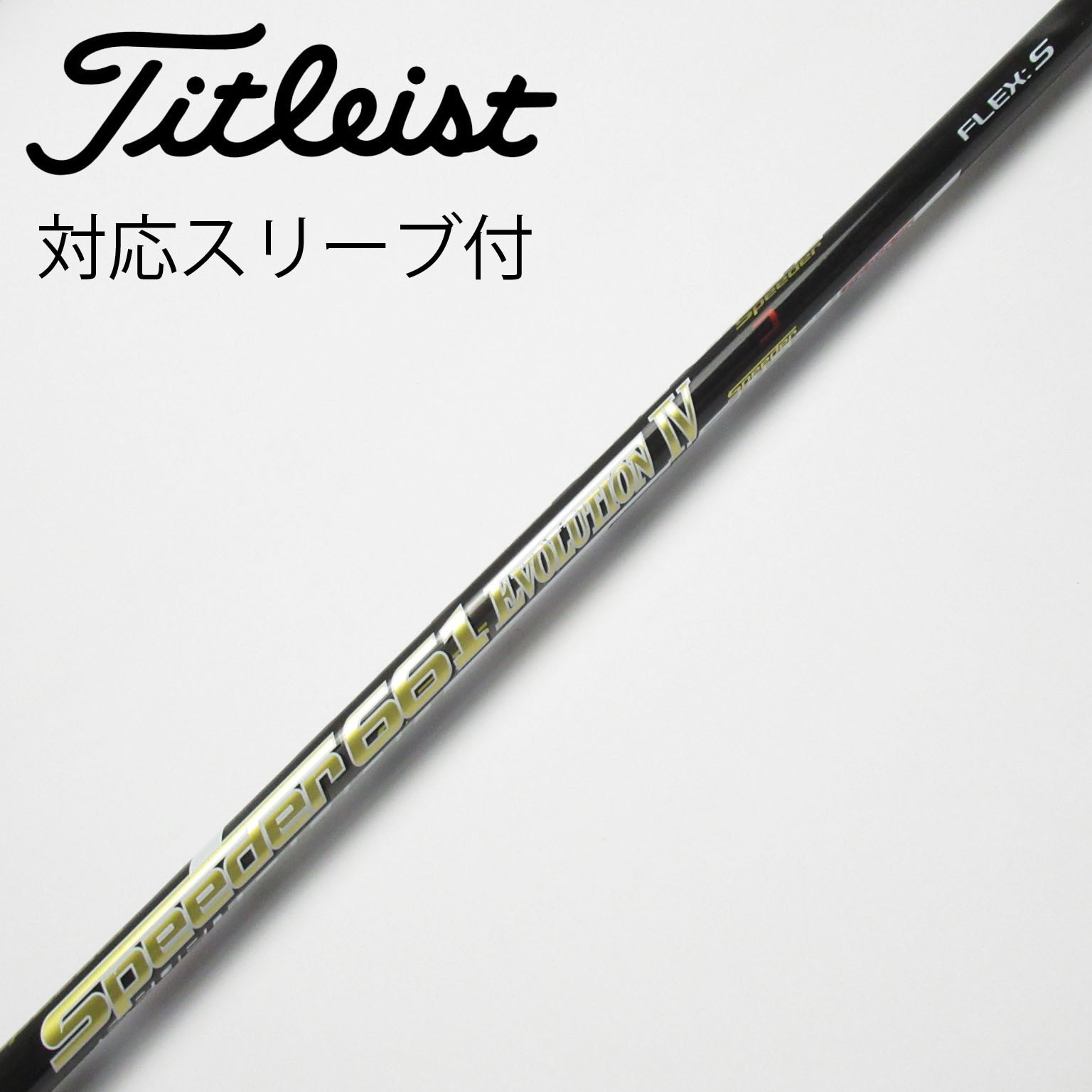 TaylorMade - スピーダー661 エボリューション7 ドライバー用　シャフト　フレックス　S スピーダーエボリューション7試打&評価｜安定性のある先中調子