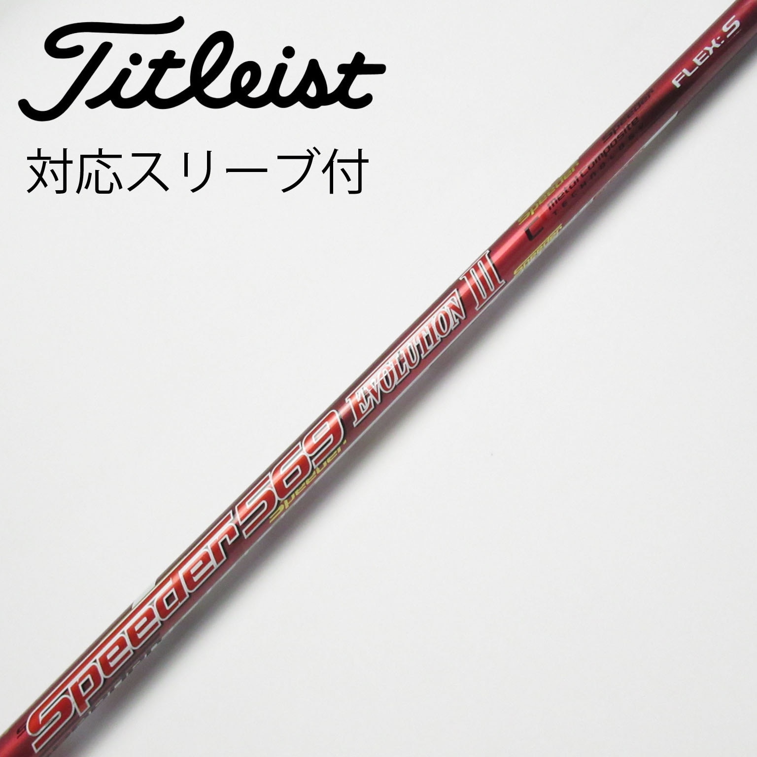 Fujikura - スピーダーTR 569  FLEX:X    PINGスリーブ スピーダーTR 569 FLEX:X PINGスリーブ