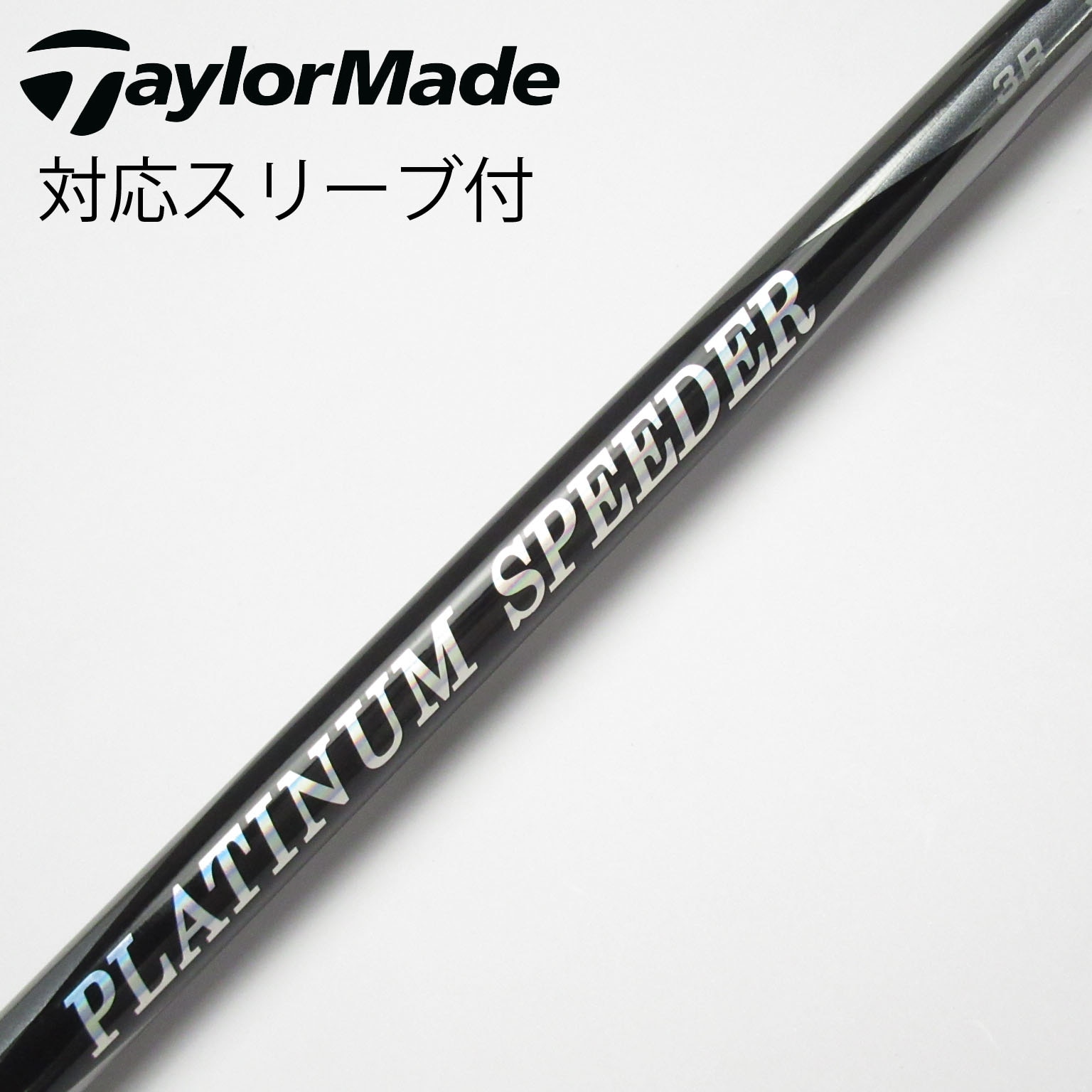 低価格 中古】PLATINUM ドライバー用_スリーブ付 Speeder(2021) クラブ