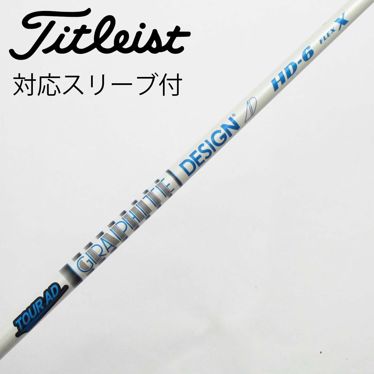中古】Tour AD シャフト・スリーブ (グラファイトデザイン) 通販 中古】Tour AD シャフト・スリーブ (グラファイトデザイン) 通販