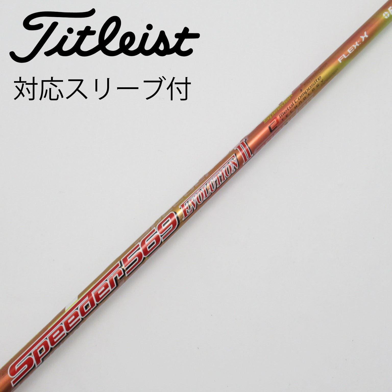 中古】スピーダー シャフト・スリーブ (フジクラ) 通販｜GDO中古