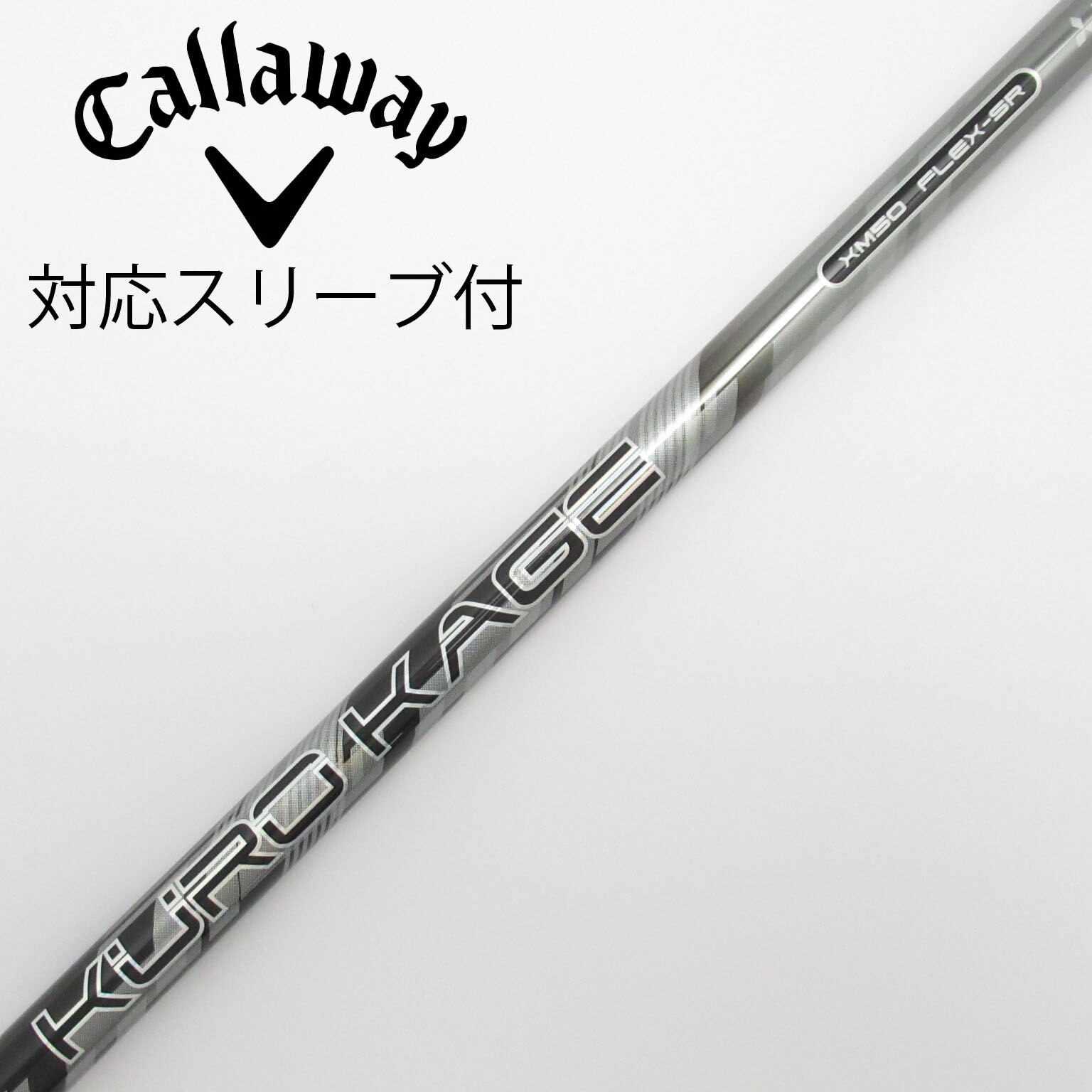【第1位獲得！】 中古】クロカゲ 通販｜GDO (三菱ケミカル) シャフト・スリーブ クラブ