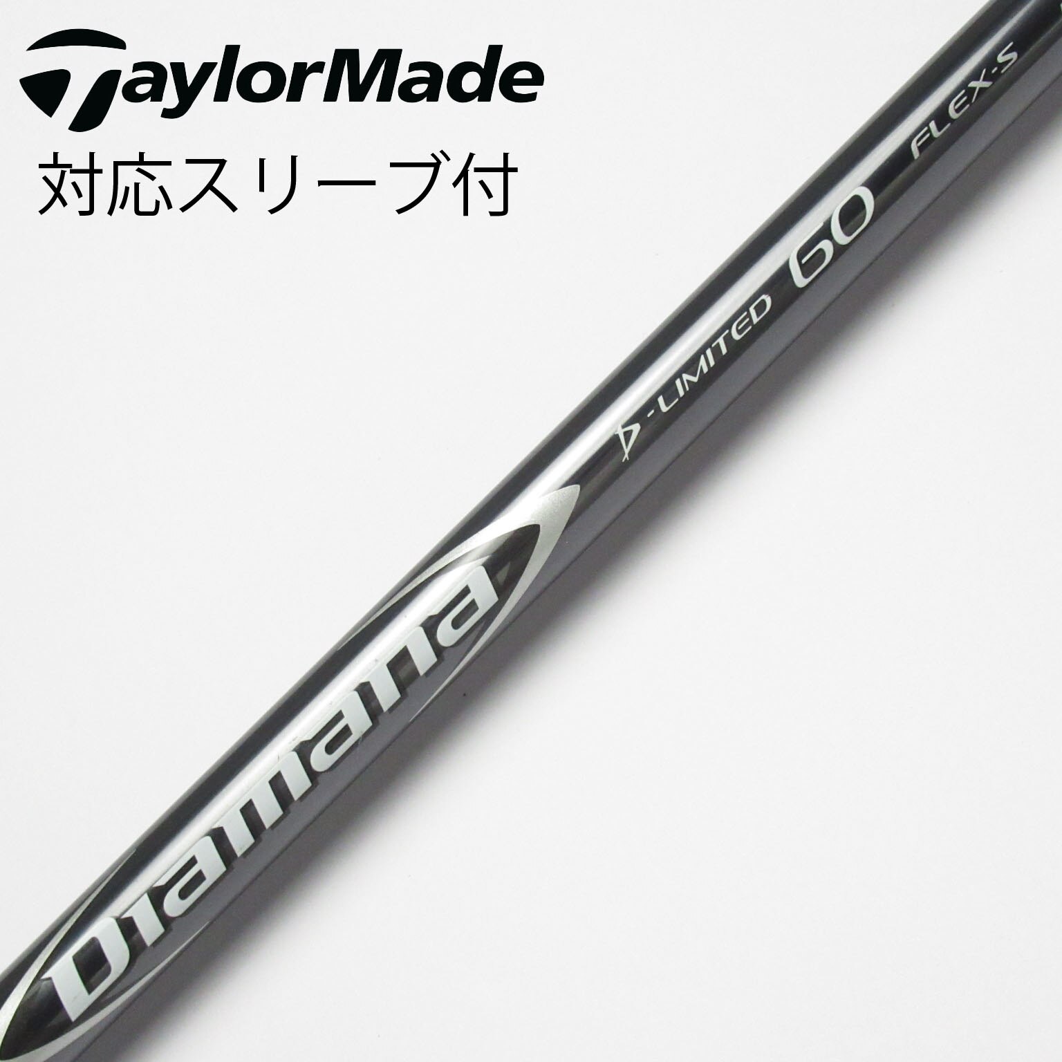 中古】Diamana D-LIMITED シャフト・スリーブ (三菱ケミカル) Diamana