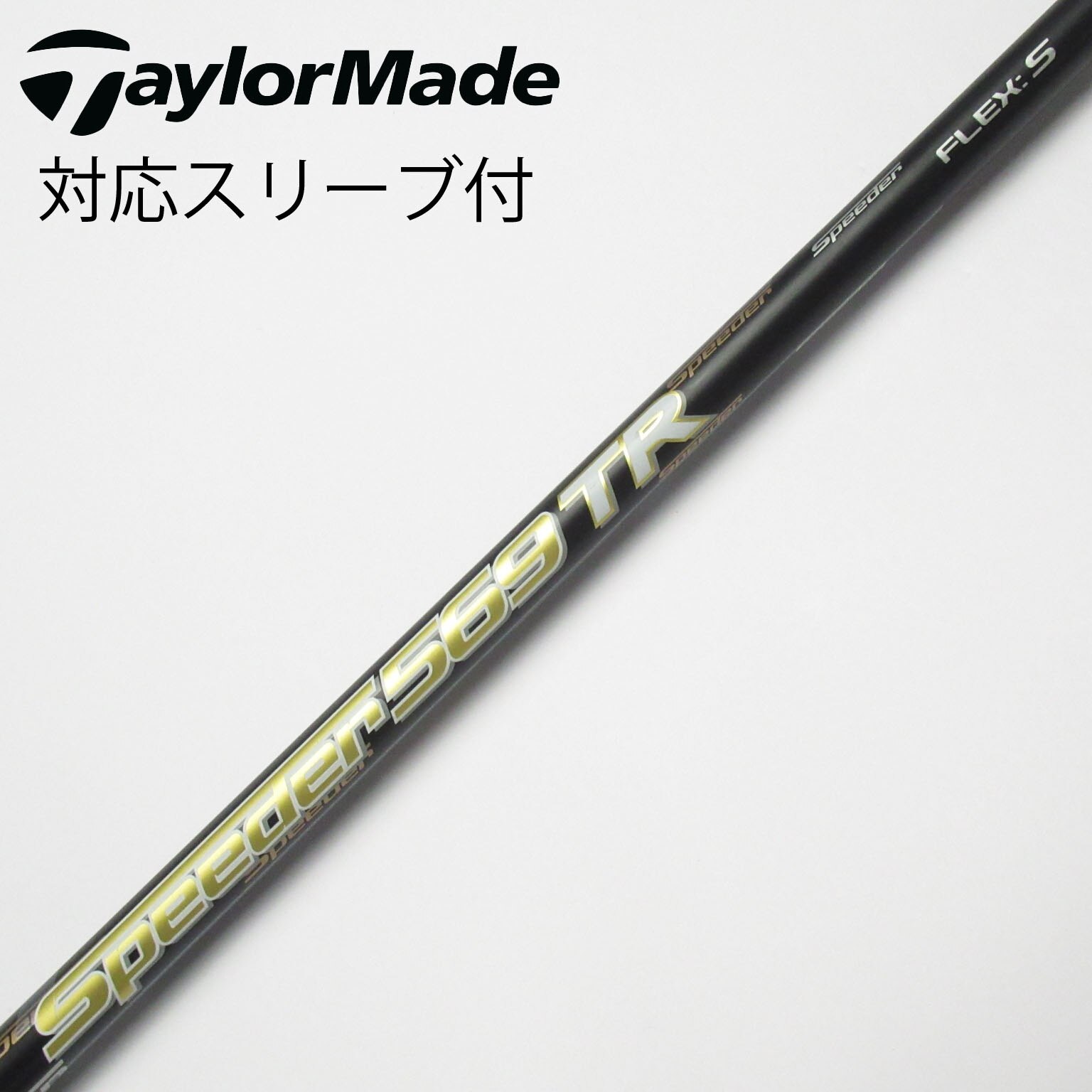 Speeder 661 Evolution TS テーラーメイドスリーブ（フジクラ