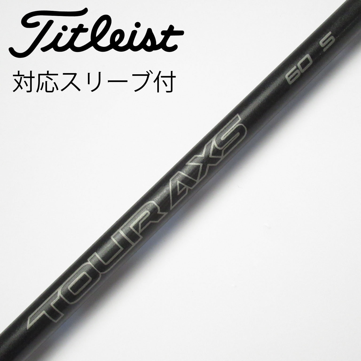 中古】ソノ他メーカー シャフト ドライバー用_スリーブ付