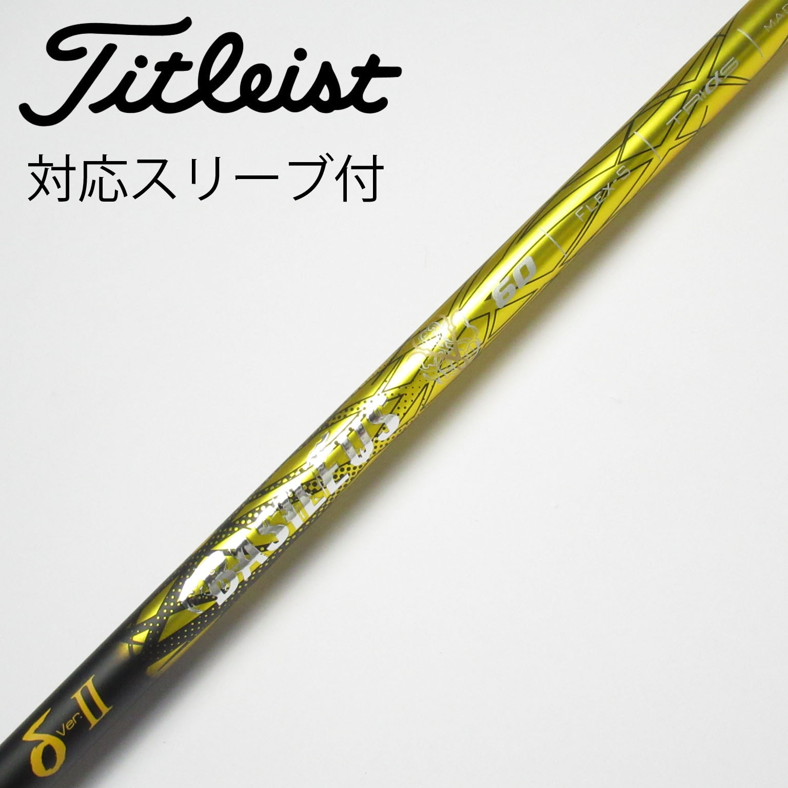 中古】バシレウス シャフト ドライバー用_スリーブ付