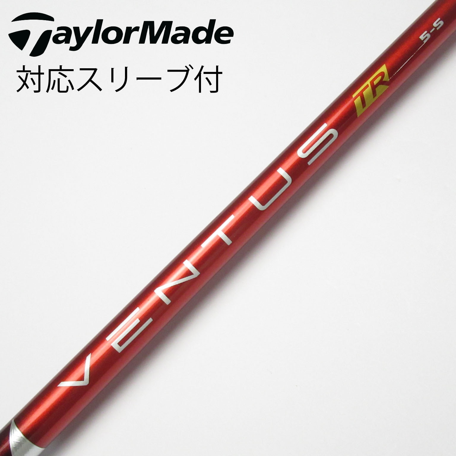 テーラーメイドスリーブ付1W用シャフト　VENTUS TR RED 5S テーラーメイドドライバー用シャフト VENTUS ベンタス TR RED 5S