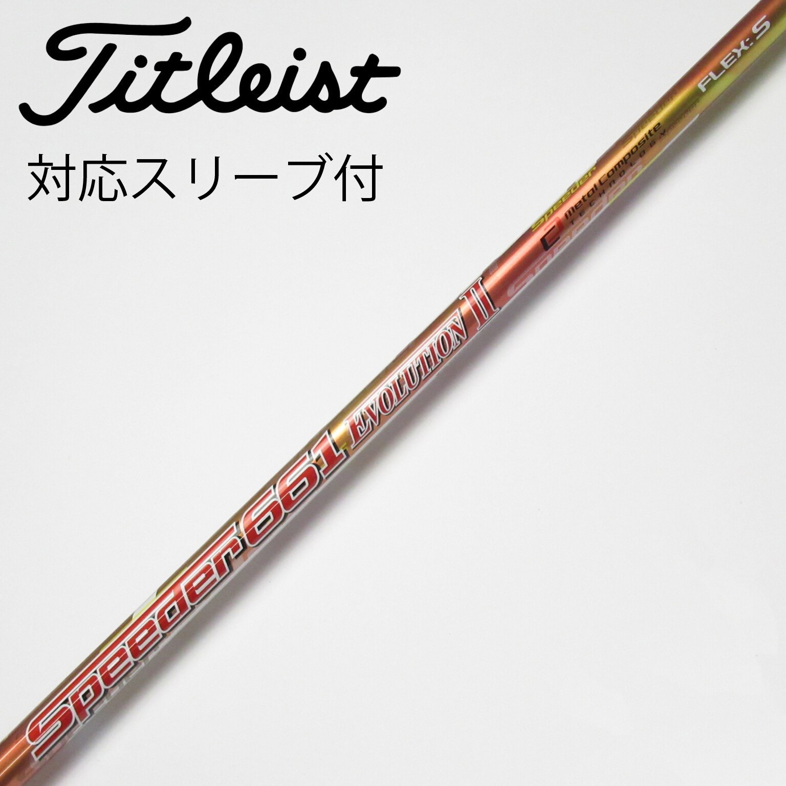 中古】Speeder EVOLUTION II シャフト・スリーブ (フジクラ