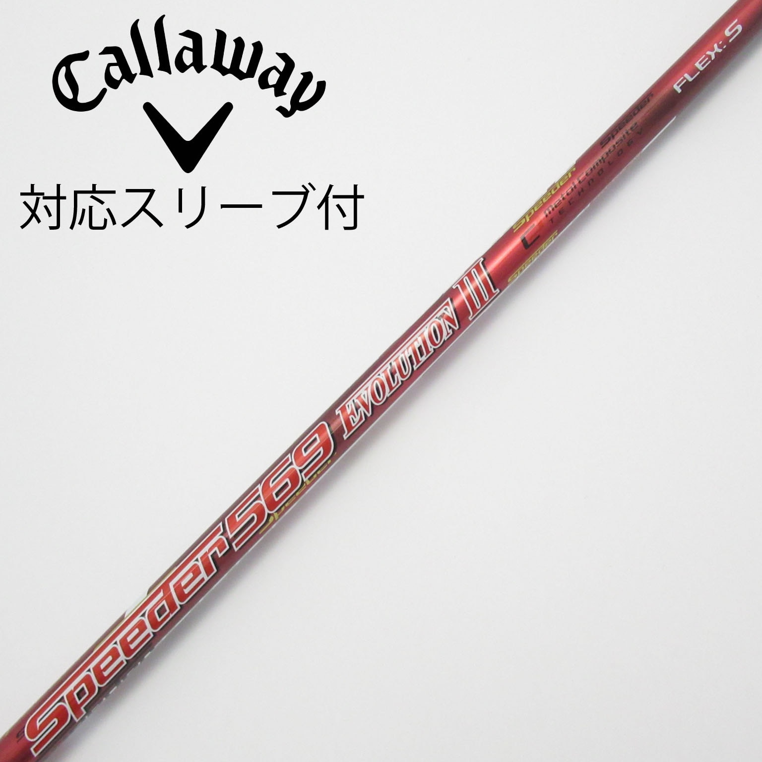 スピーダーエボリューションⅢ 569 ドライバーシャフト