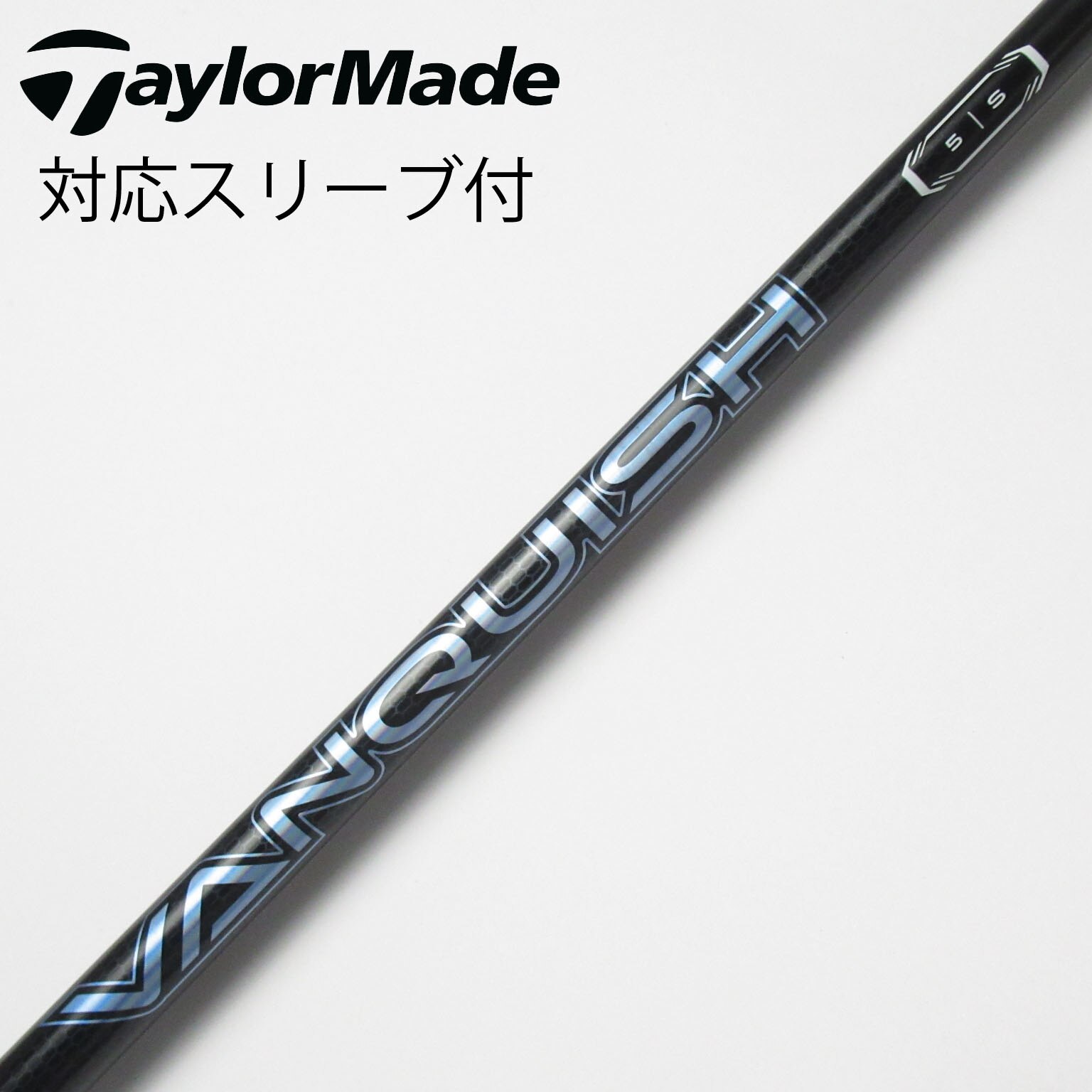 中古】VANQUISH(ヴァンキッシュ) シャフト・スリーブ (三菱