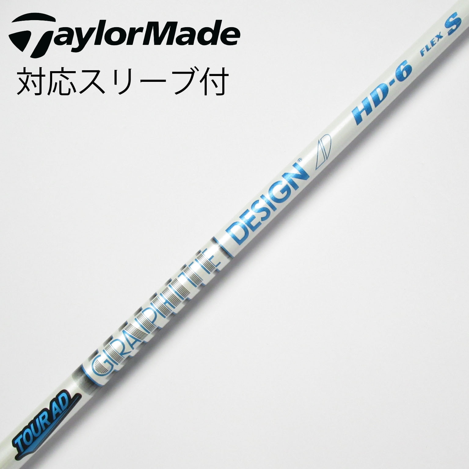 『人気』TOUR AD HD6S 1W テーラーメイド 9270]グラファイトデザイン Tour AD HD-6(S) 1W用シャフト