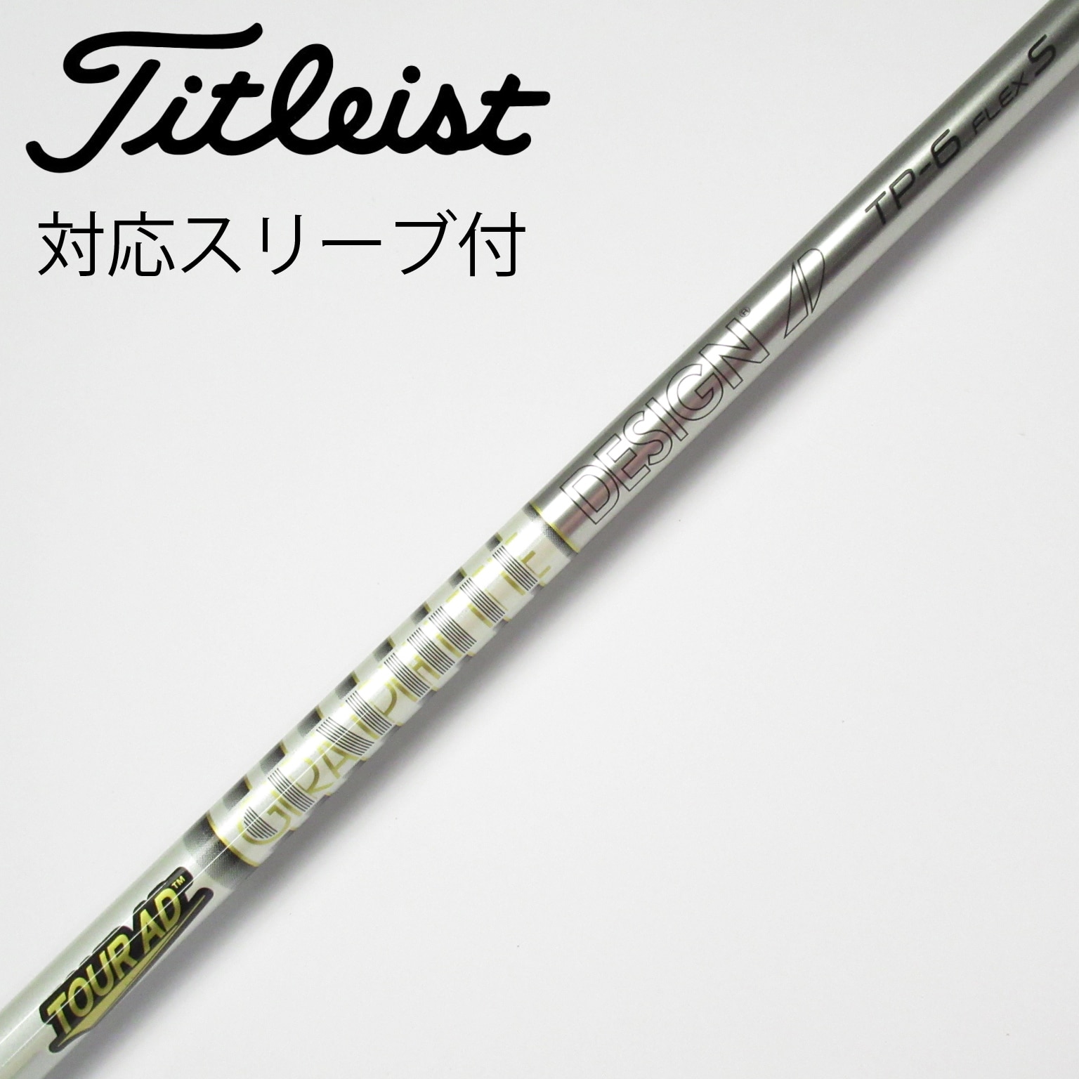 中古】Tour AD TP シャフト・スリーブ (グラファイトデザイン) Tour AD