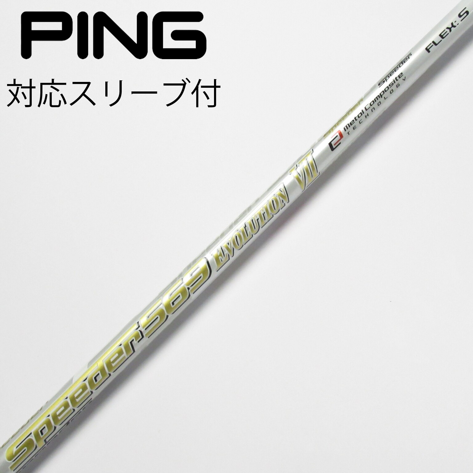 PING ピン　ドライバー用シャフト　1W スピーダーⅤ 569 S スリーブ付 PING ピン ドライバー用シャフト 1W スピーダーⅤ 569 S スリーブ付