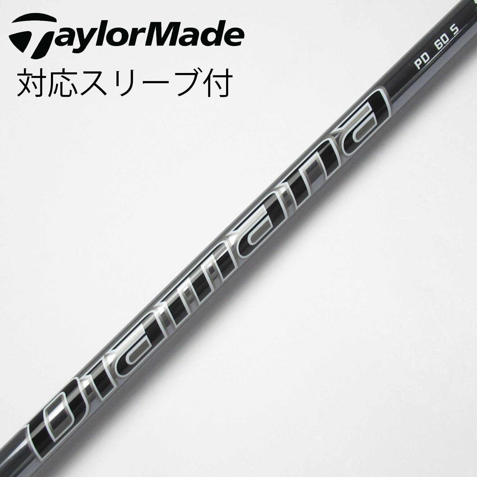 ディアマナPD 60 S シャフトのみドライバー用テーラーメイドスリーブ付き