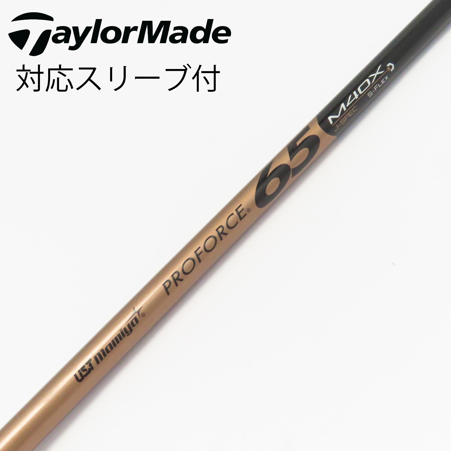 中古】純正シャフト ドライバー用_スリーブ付 PROFORCE 65 M40X J-SPEC