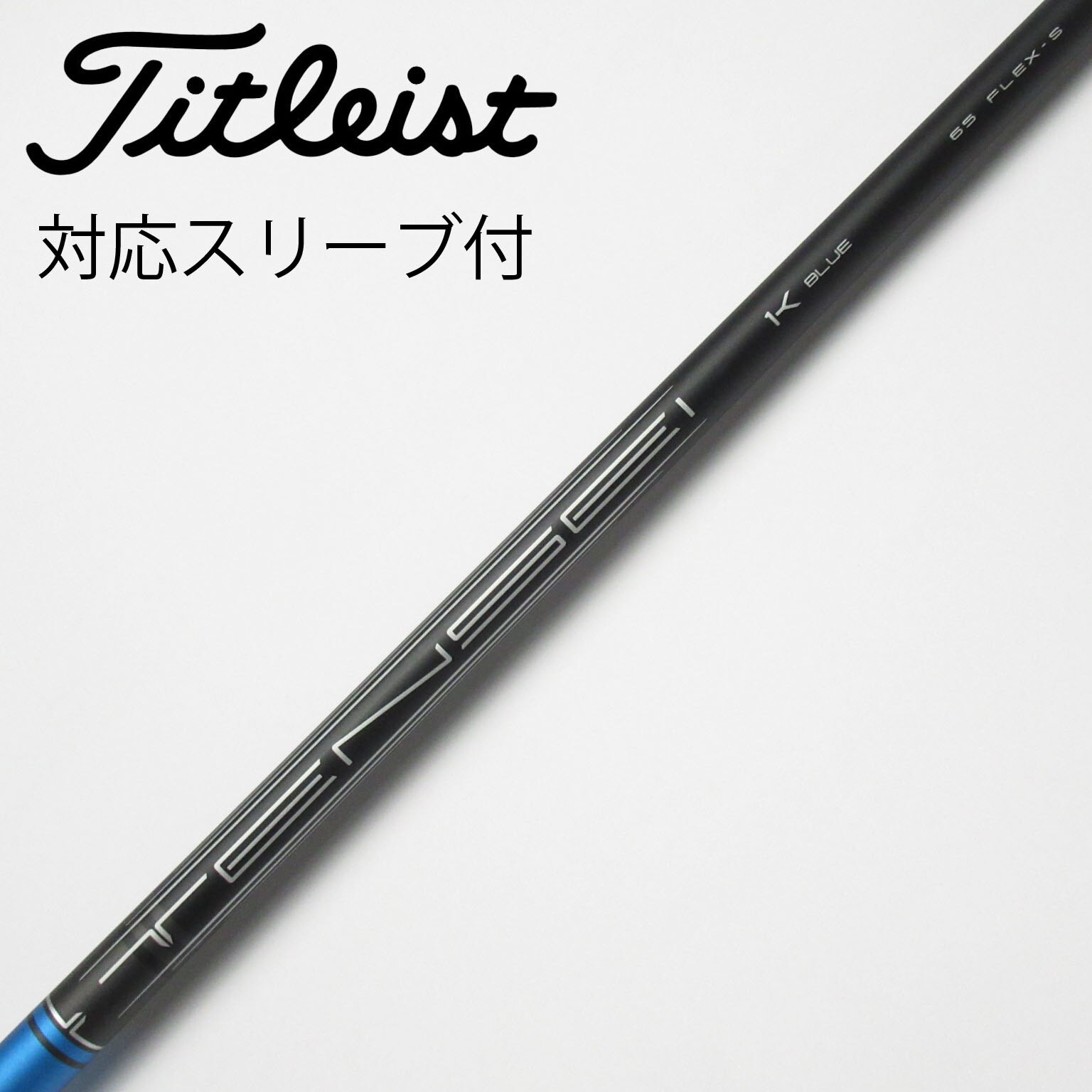 TENSEI 1K Black 65 S タイトリストスリーブ付ドライバー用