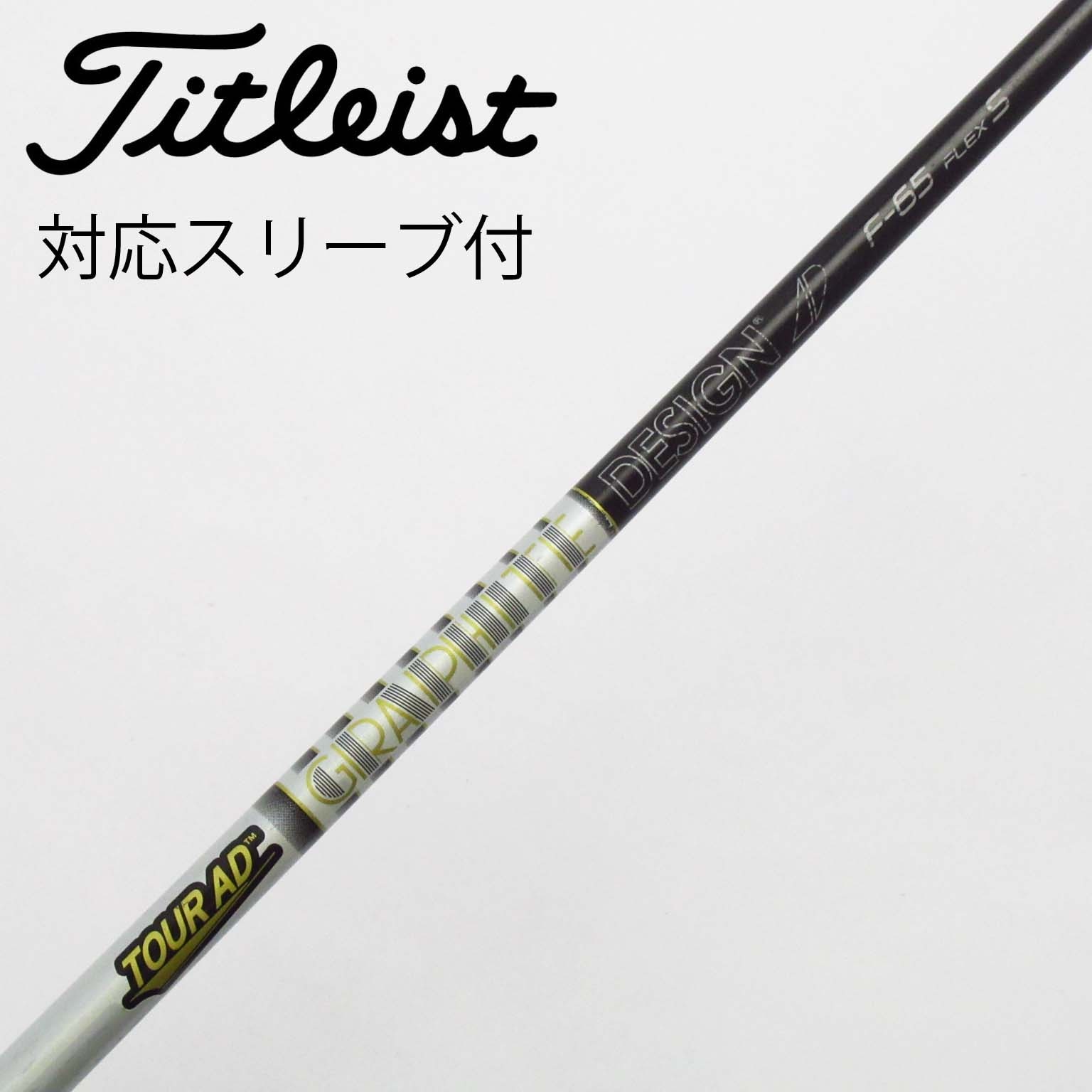 タイトリスト用互換 スリーブ付きシャフト グラファイトデザイン