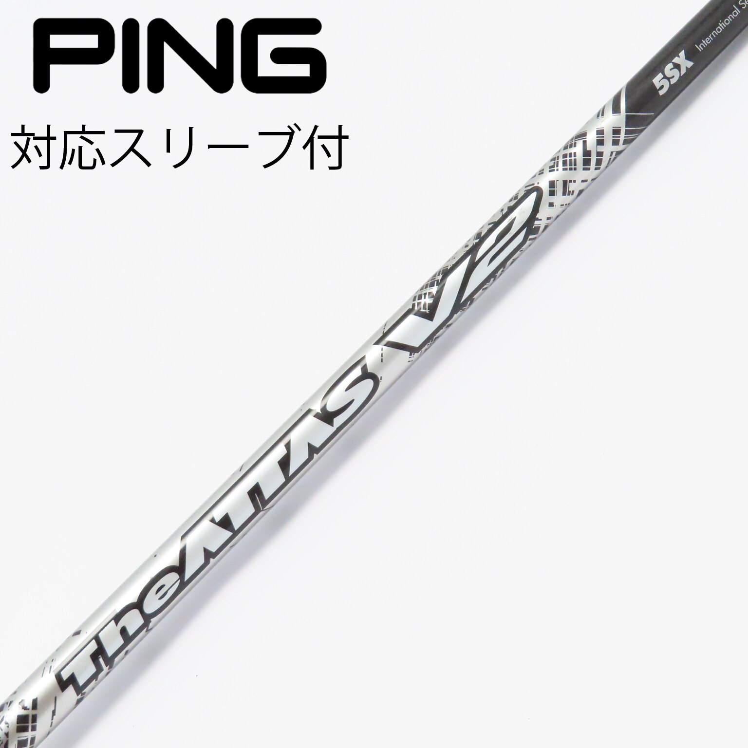 The ATTAS V2 5SX ドライバーシャフト PINGスリーブ！！（ピン