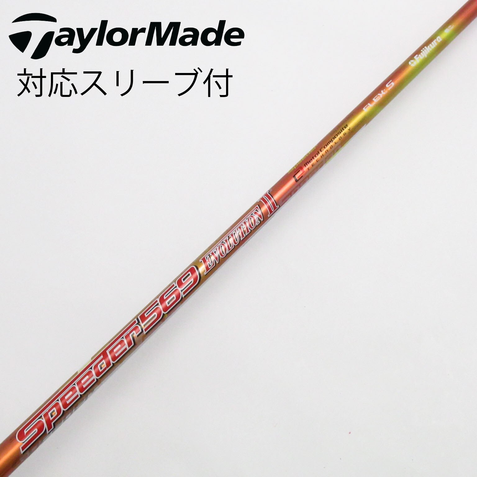 【中古】フジクラ　Speeder　Speeder EVOLUTION II ドライバー用_スリーブ付  Speeder 569 EVOLUTION II 中古】Speeder EVOLUTION II ドライバー用_スリーブ付 Speeder 569