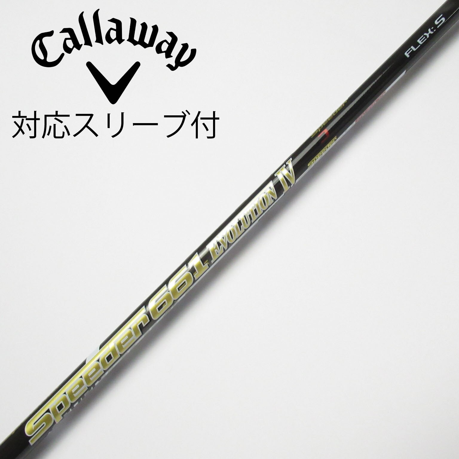 Speeder 661 Evolution IV Sキャロウェイスリーブ Speeder Evolution 661 IV シャフト キャロウェイスリーブ