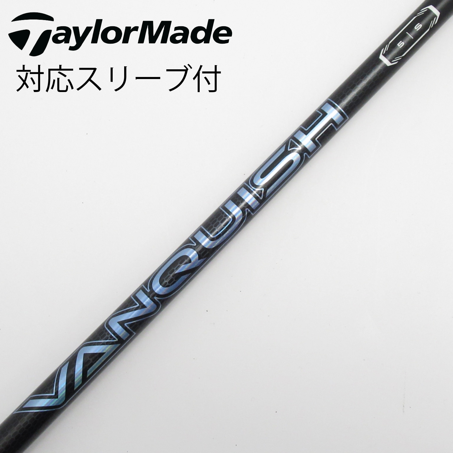 中古】VANQUISH(ヴァンキッシュ) シャフト・スリーブ (三菱