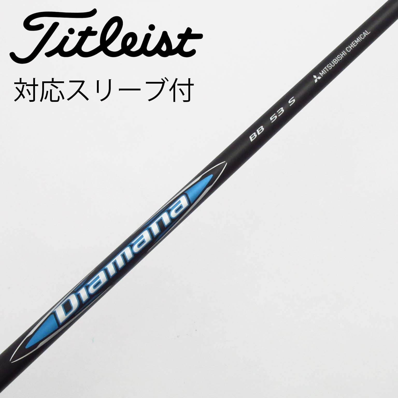 シャフト単品 三菱ケミカル シャフト単品 (キャロウェイ