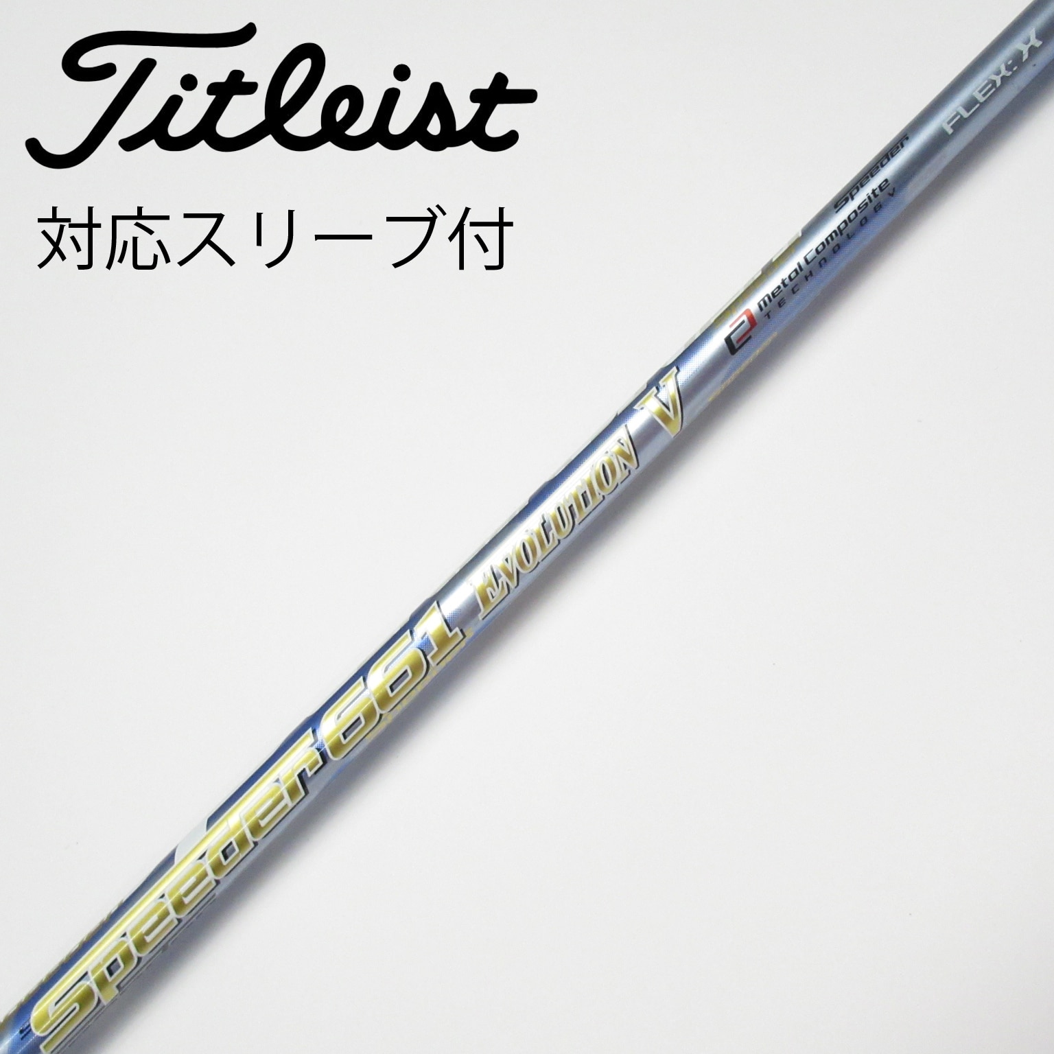 中古】Speeder EVOLUTION V シャフト・スリーブ (フジクラ) スピーダー