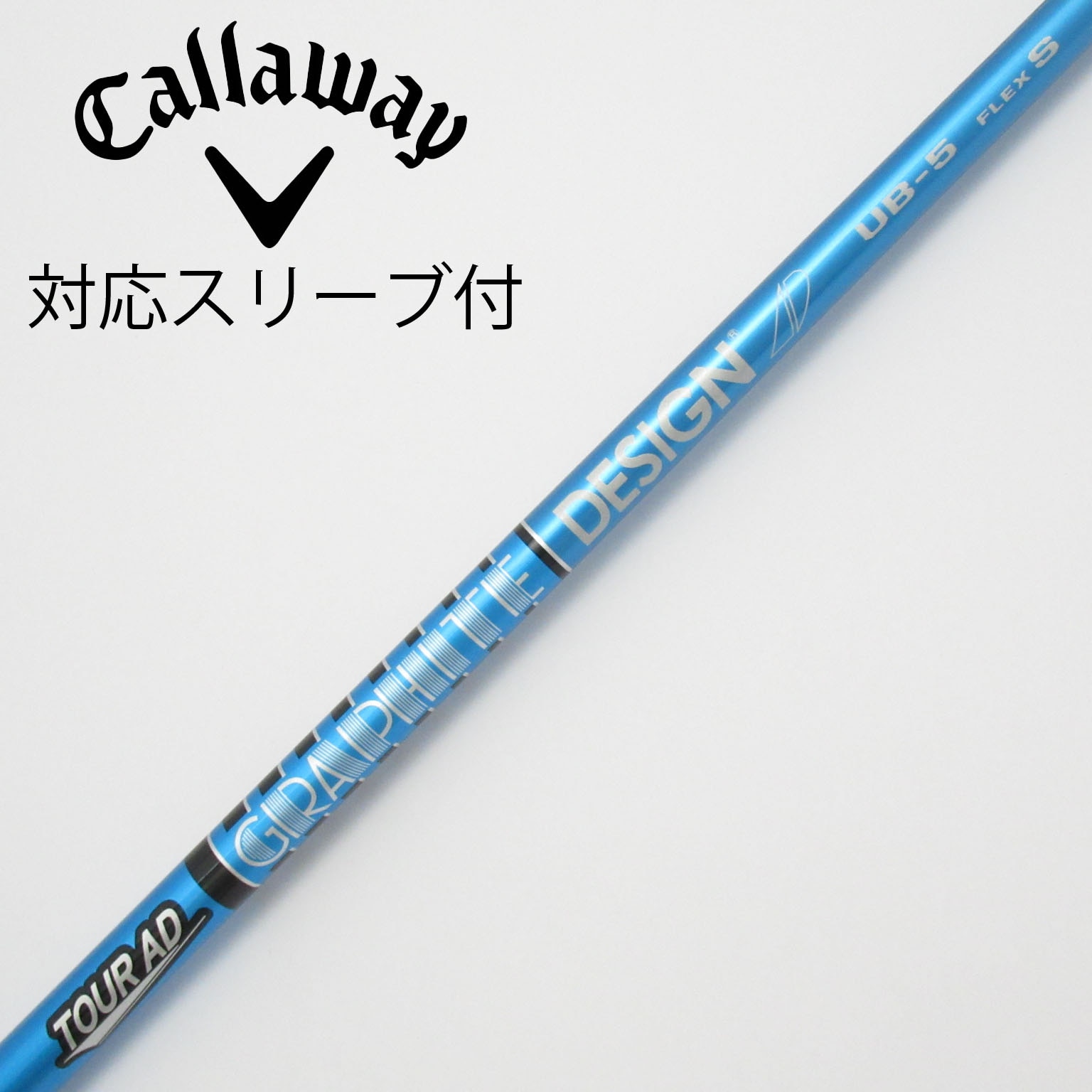 TOUR AD UB 5 S キャロウェイスリーブ付 ドライバー用シャフト