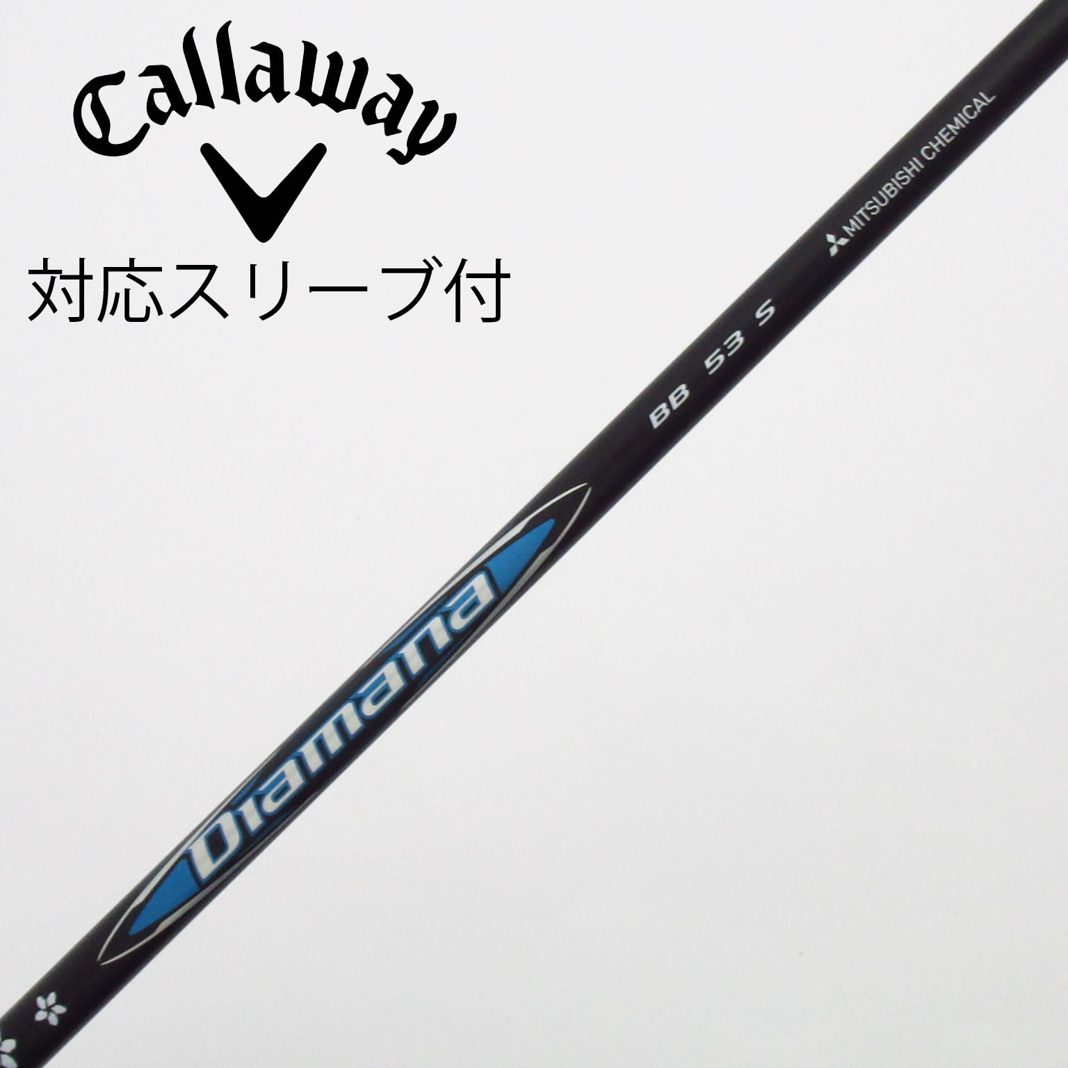 中古】Diamana(ディアマナ) シャフト・スリーブ (三菱ケミカル) 通販