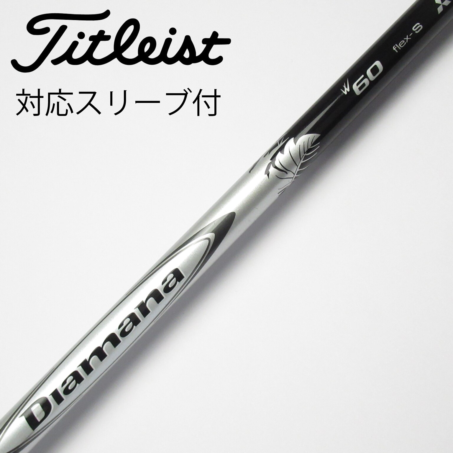 ディアマナw 60s タイトリストスリーブ付 スリーブ