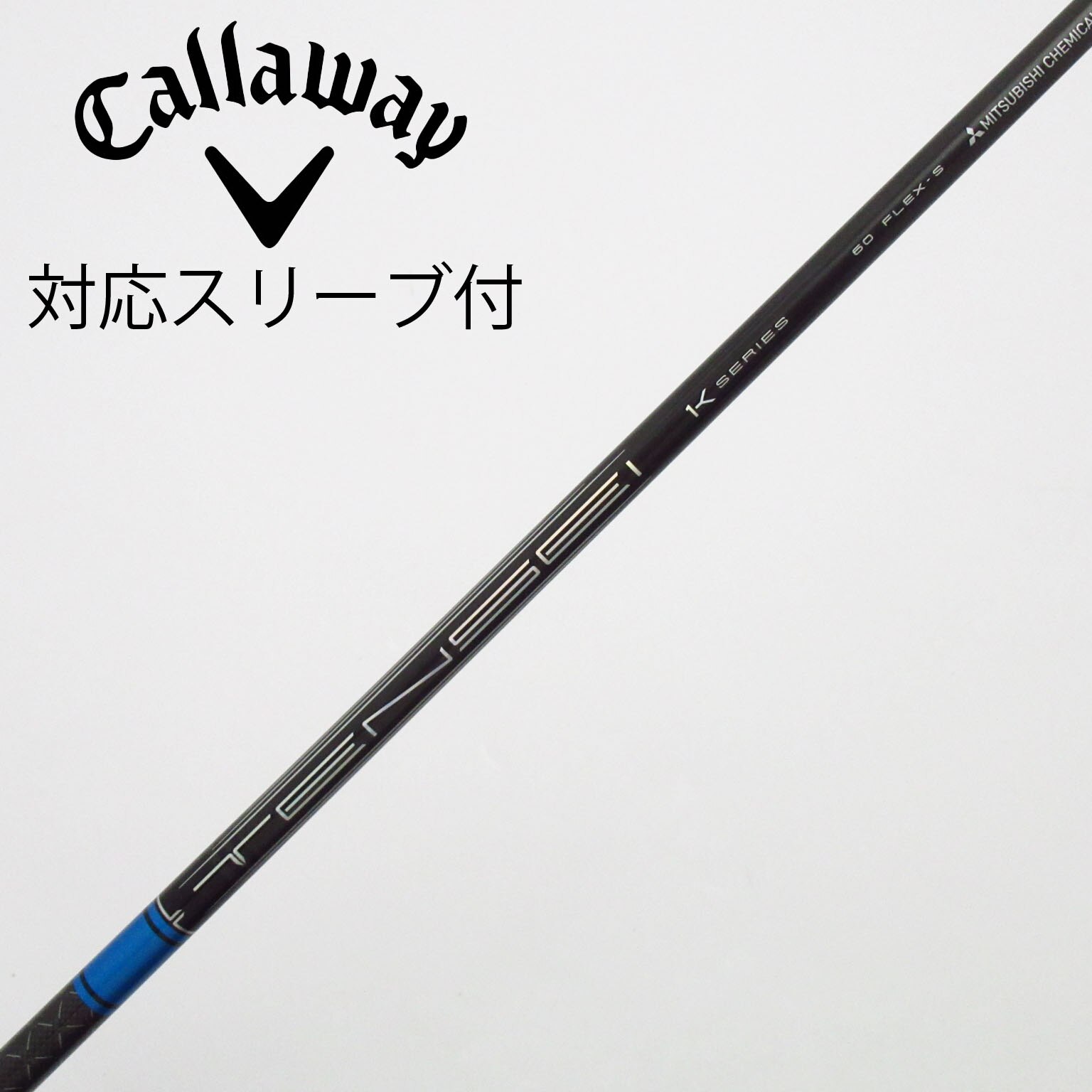 中古】TENSEI Pro Blue 1K シャフト・スリーブ (三菱ケミカル) TENSEI