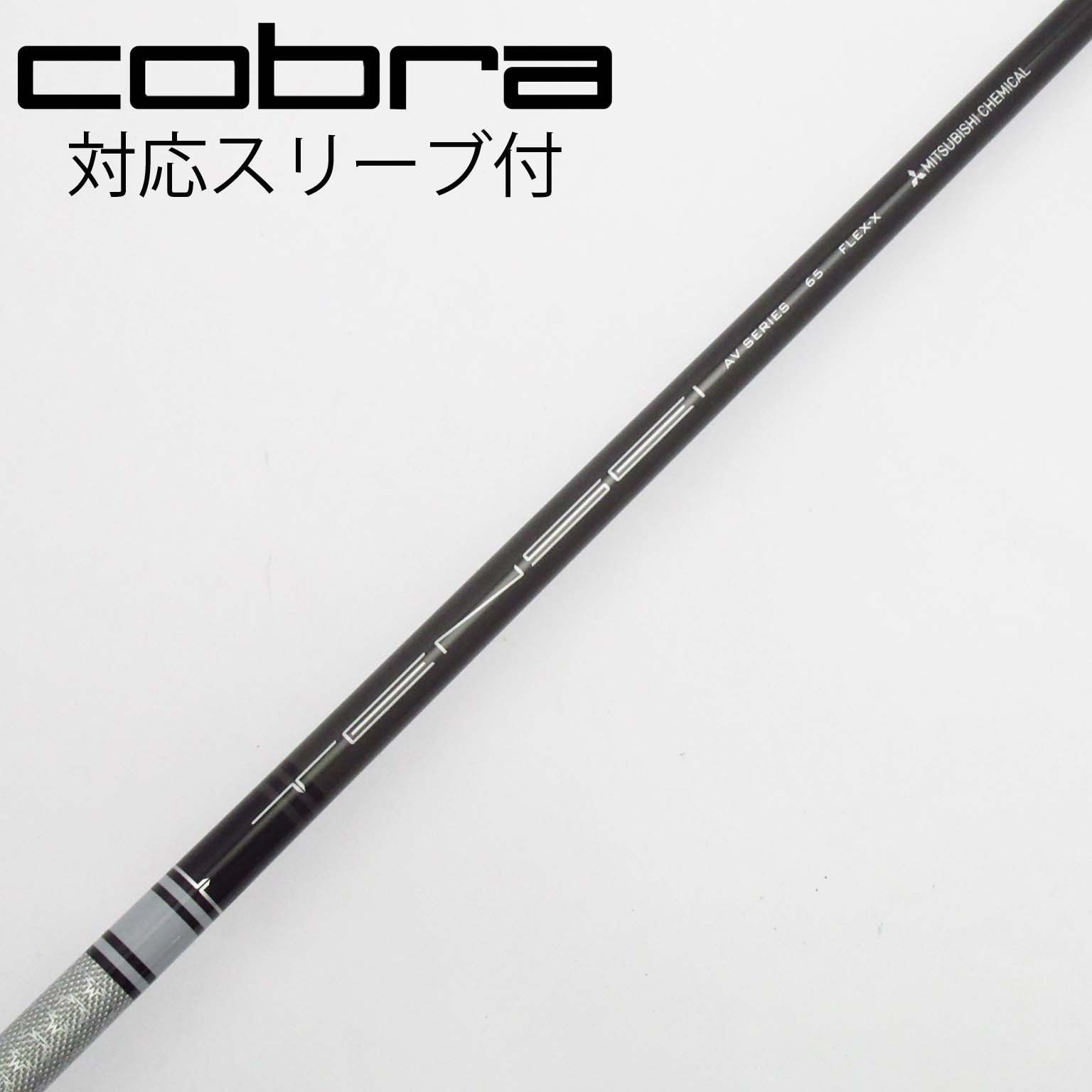 三菱ケミカル テンセイ AV Raw white 65-X コブラスリーブ