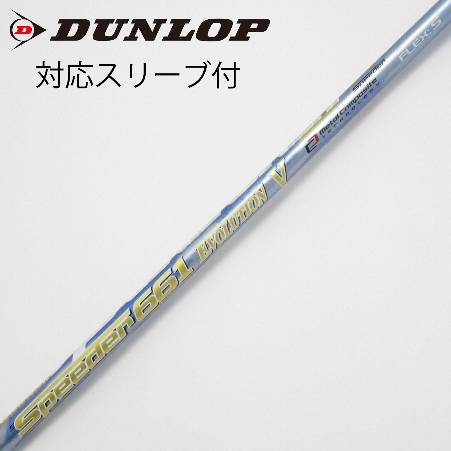 フジクラ Speeder Speederスリーブ付_ダンロップ用 Speeder 661