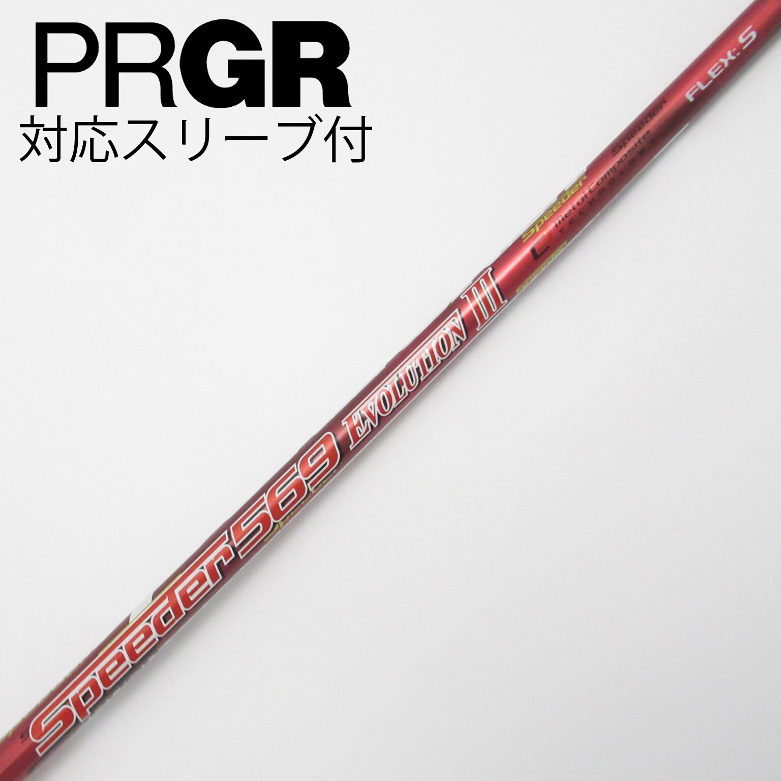 中古】Speeder EVOLUTION III シャフト・スリーブ フジクラ 通販｜GDO