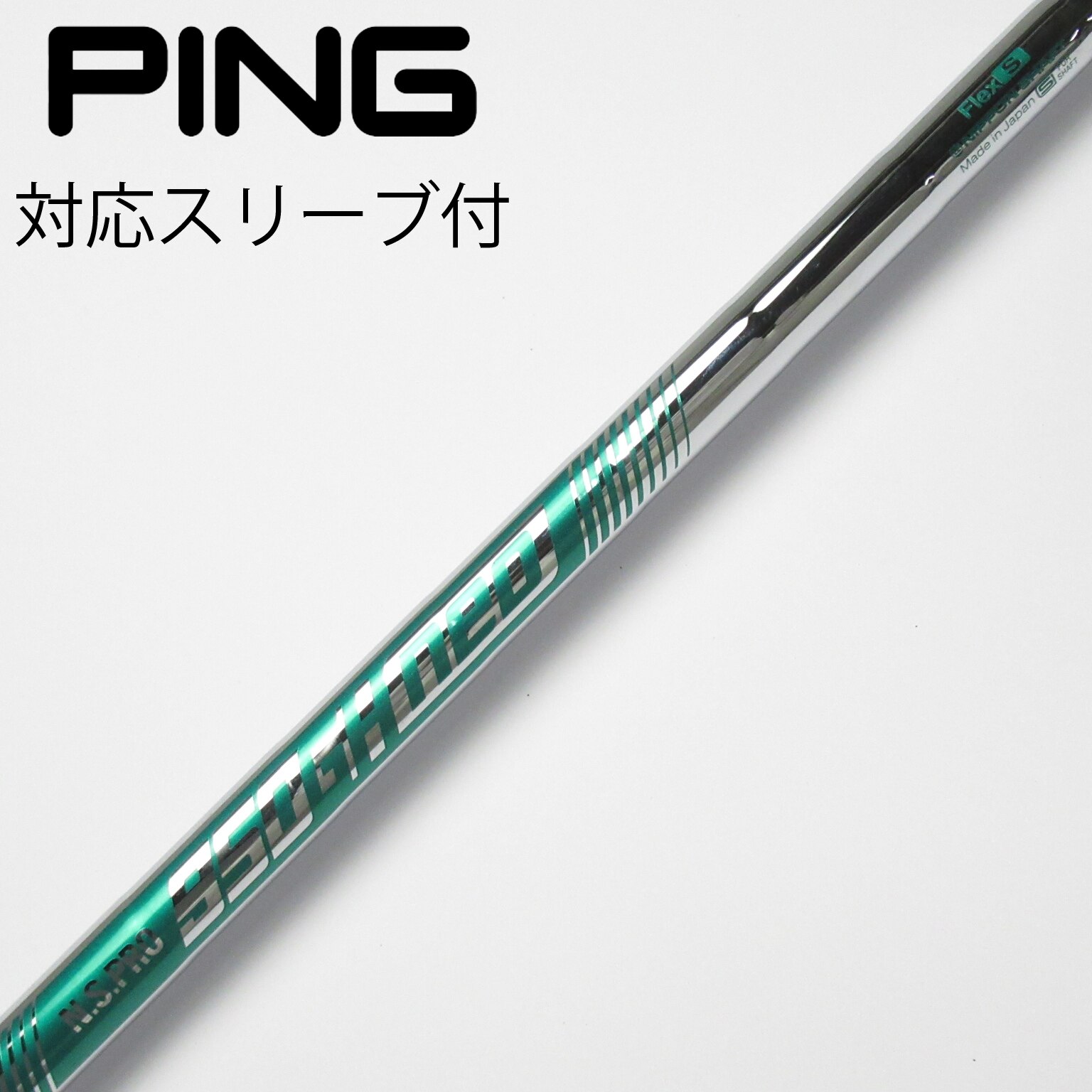 新品未使用品 PING ユーティリティ用 シャフト NS950GH NEO S 新品未