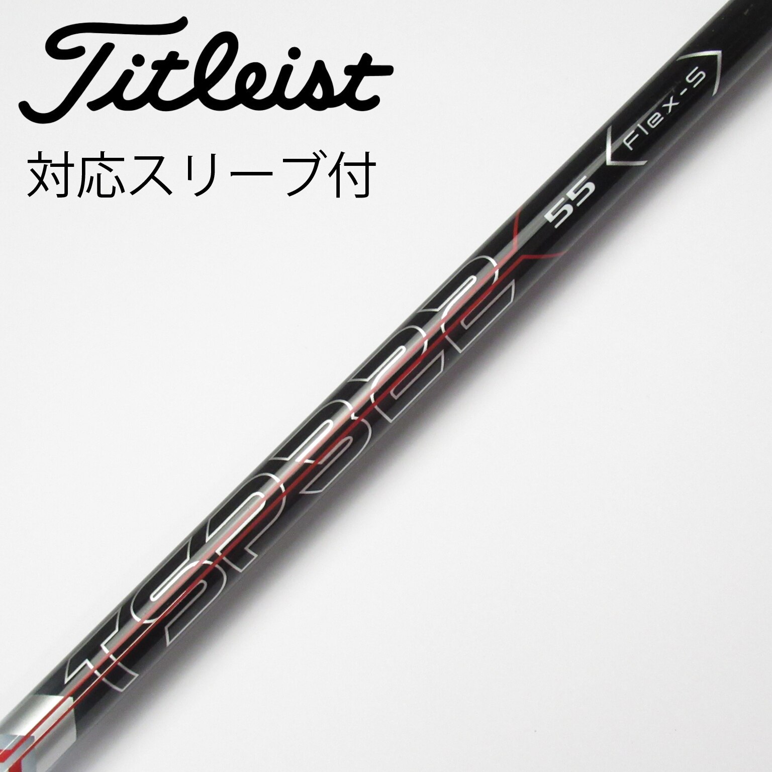中古】タイトリスト 純正シャフト フェアウェイウッド用_